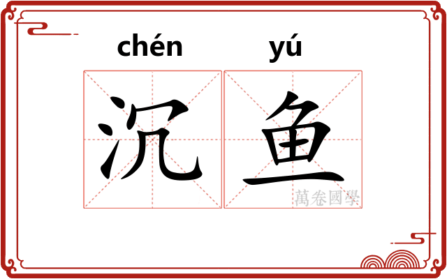 沉鱼