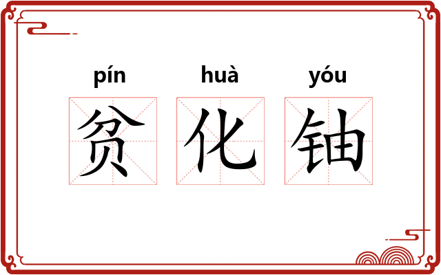 贫化铀 贫化铀