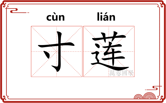 寸莲