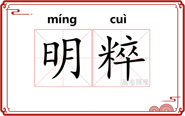 明粹
