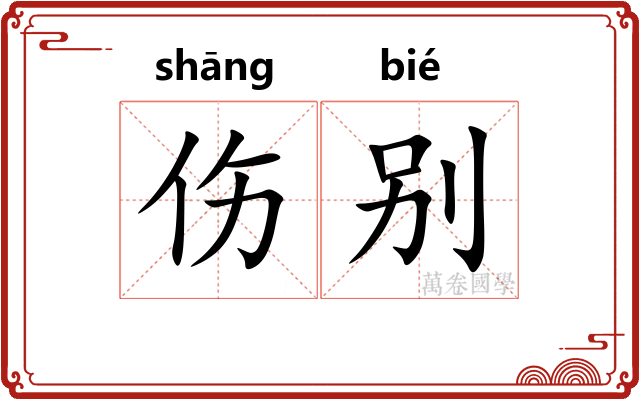 伤别