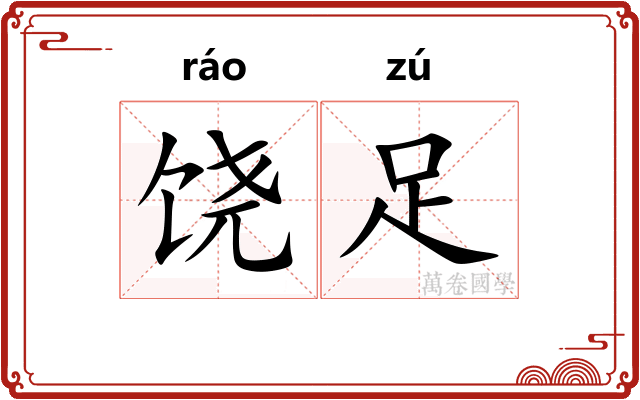 饶足