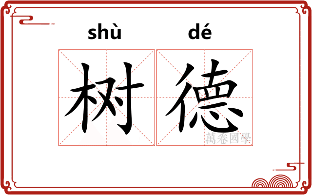 树德