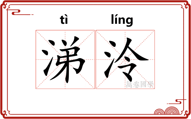 涕泠