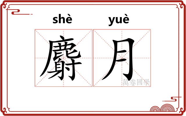 麝月