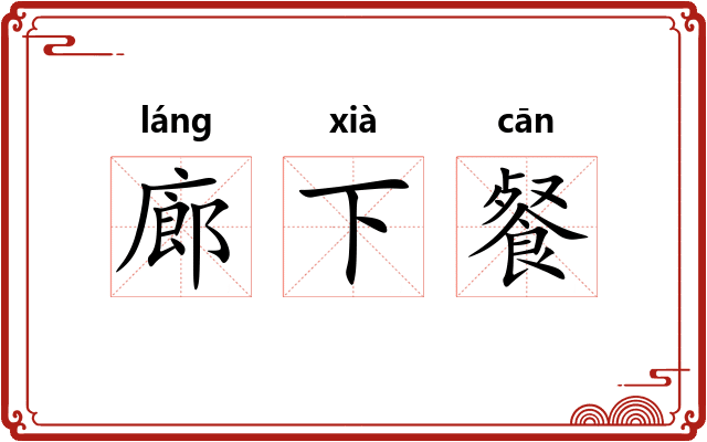 廊下餐