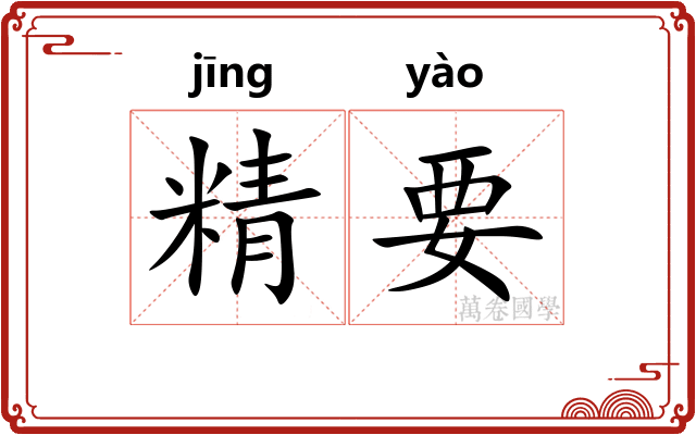 精要