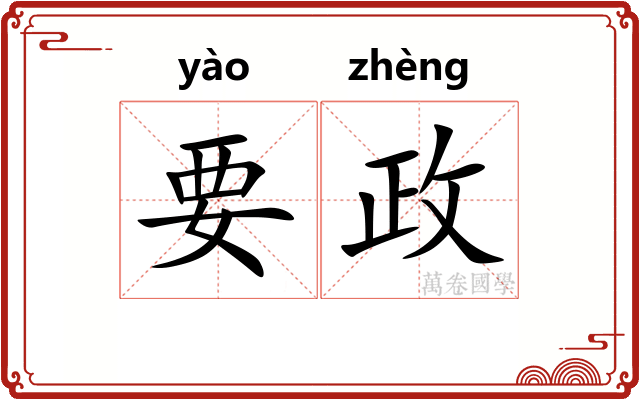 要政