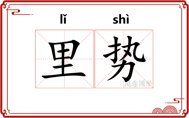 里势