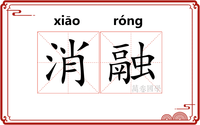 消融