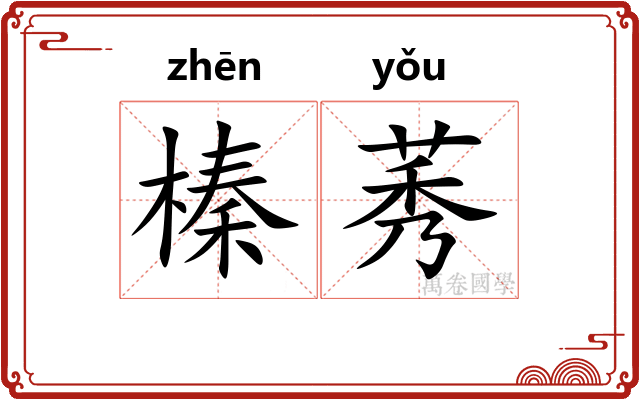 榛莠