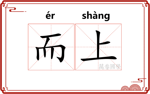 而上