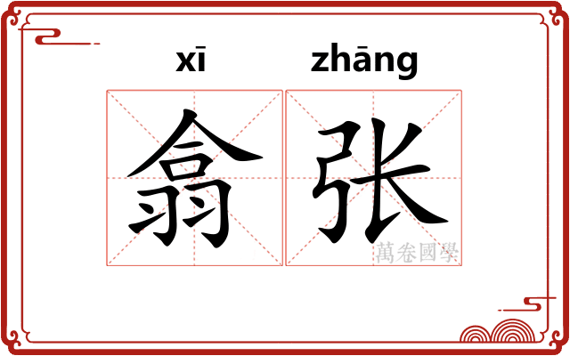 翕张