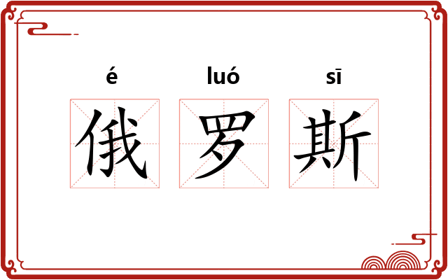 俄罗斯