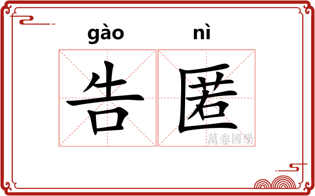 告匿