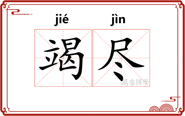 竭尽