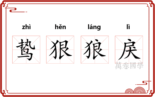 鸷狠狼戾 鸷狠狼戾
