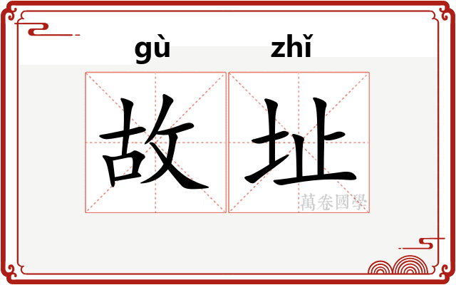 故址