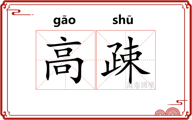 高疎 高疎