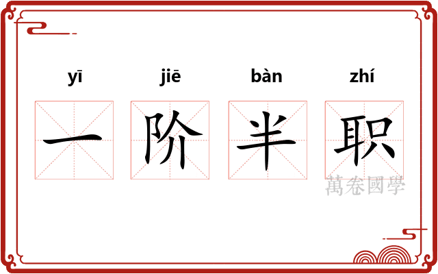一阶半职 一阶半职