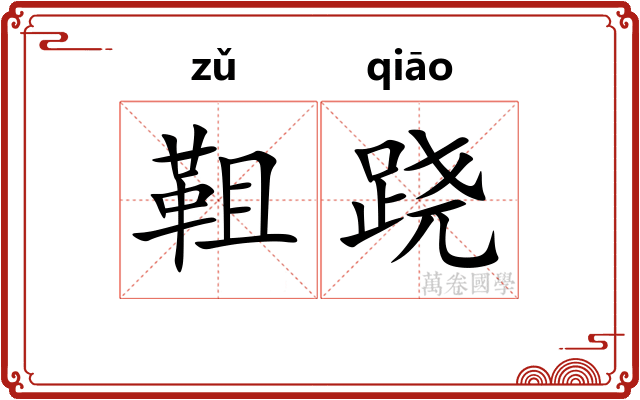 靻跷