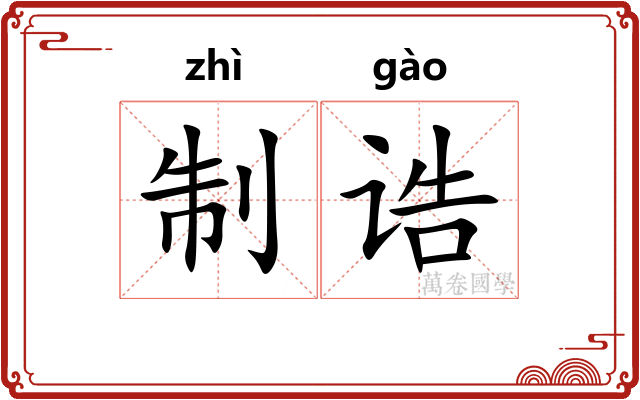 制诰