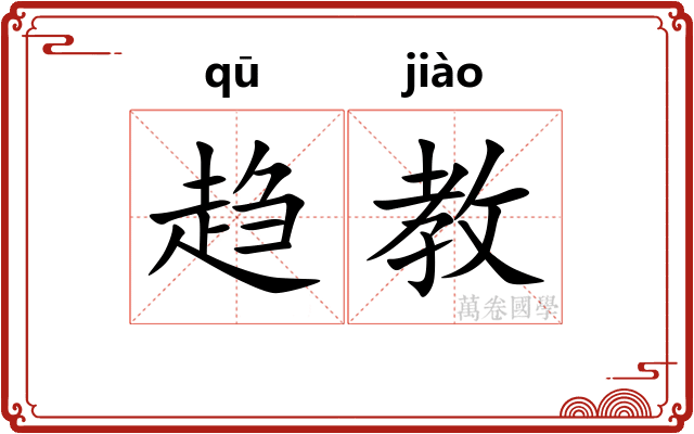 趋教