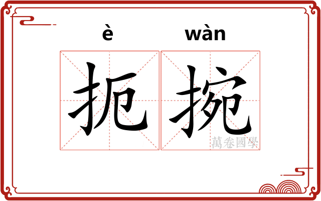 扼捥