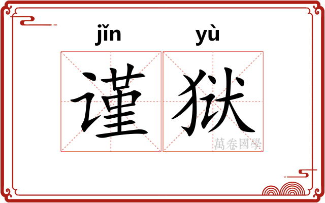 谨狱