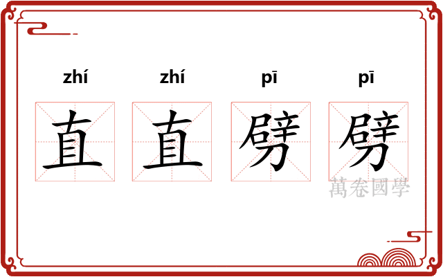 直直劈劈