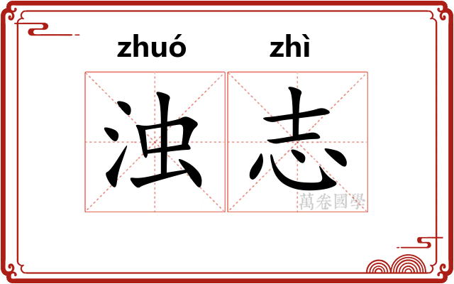 浊志