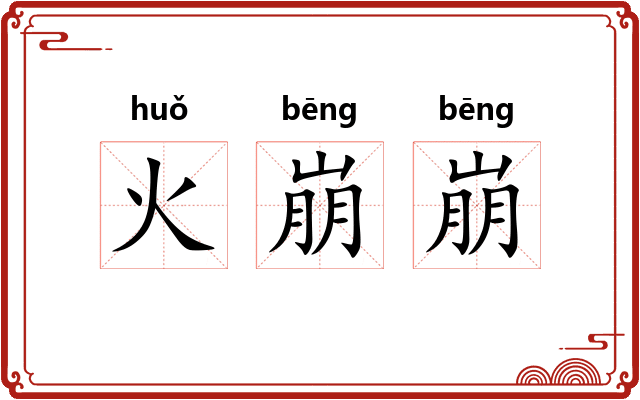 火崩崩