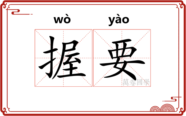 握要