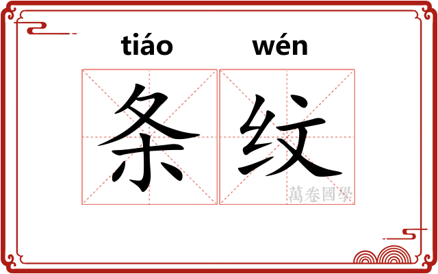 条纹