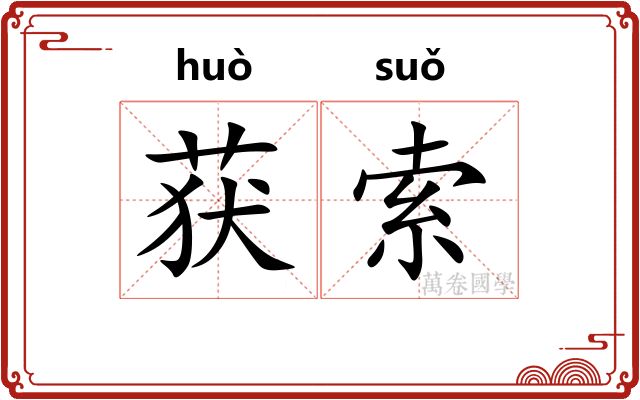 获索