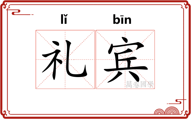 礼宾