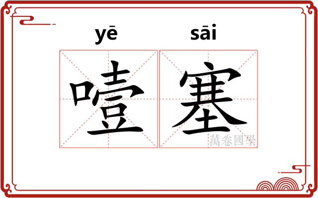 噎塞
