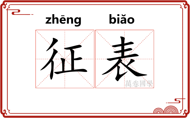 征表