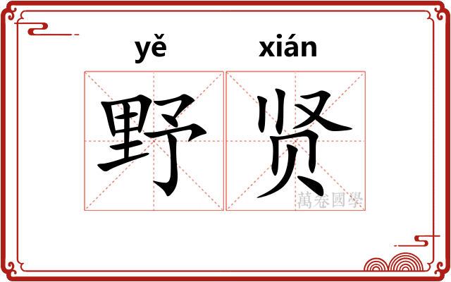 野贤