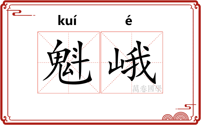 魁峨