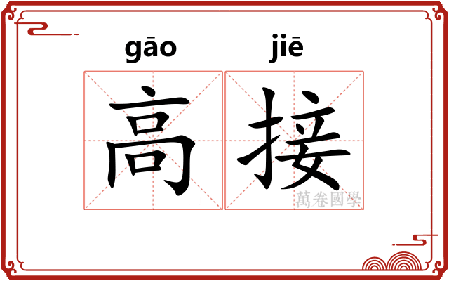 高接 高接