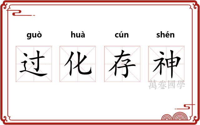过化存神