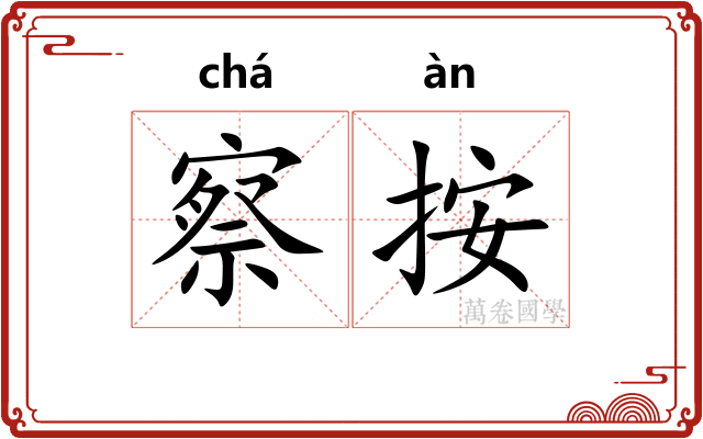 察按