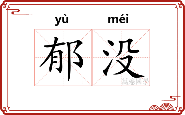 郁没 郁没