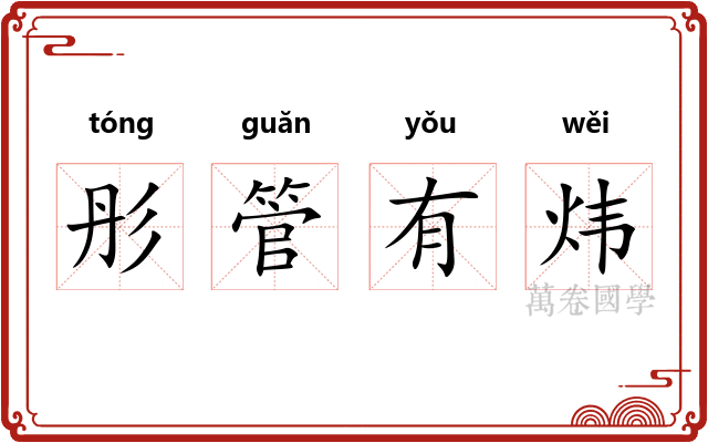 彤管有炜
