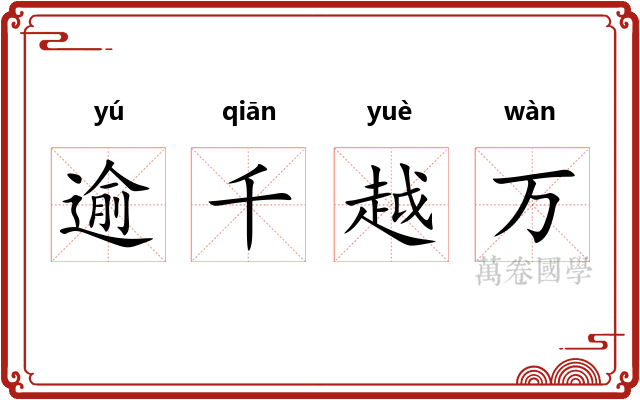 逾千越万 逾千越万