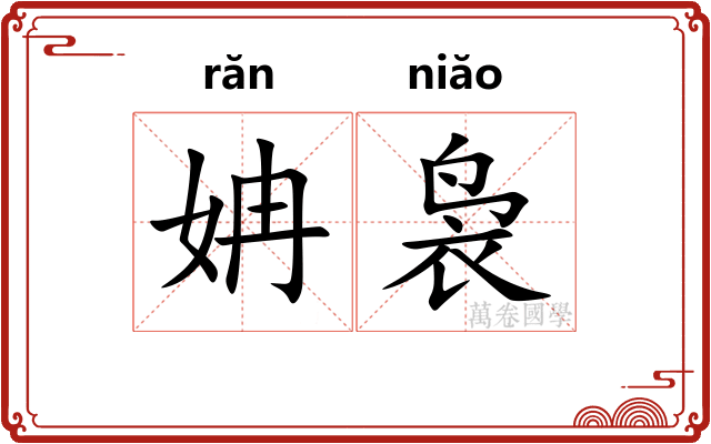 姌袅