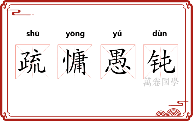 疏慵愚钝