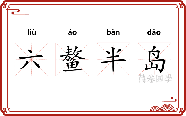 六鳌半岛