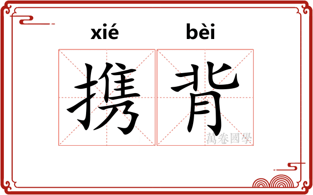 携背